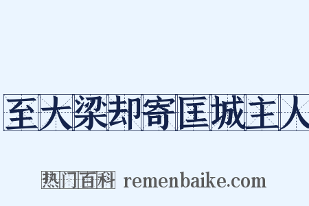 至大梁却寄匡城主人是什么意思的图片